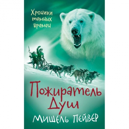 Приключения. Детективы, книга Хроники темных времен. Пожиратель Душ заказать