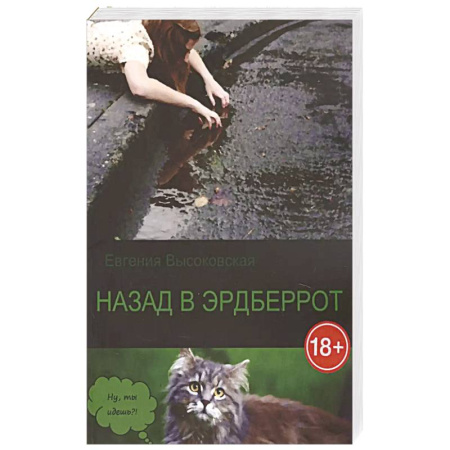 Русская современная проза, книга Назад в Эрдберрот заказать