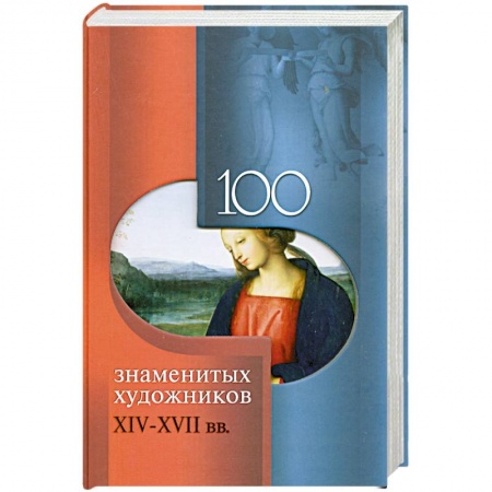 Книги, книга 100 знаменитых художников XIV-XVIII вв. заказать