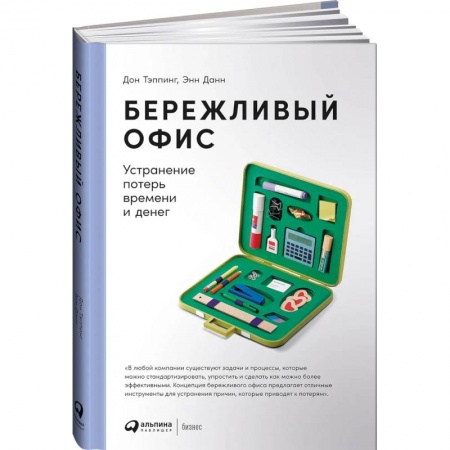 Предпринимательство. Отраслевой бизнес, книга Бережливый офис: Устранение потерь времени и денег заказать