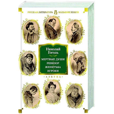 Русская классика, книга Мертвые души.Ревизор.Женитьба.Игроки заказать