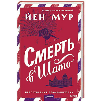 Смерть в шато Смерть в шато