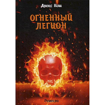 Огненный легион Огненный легион