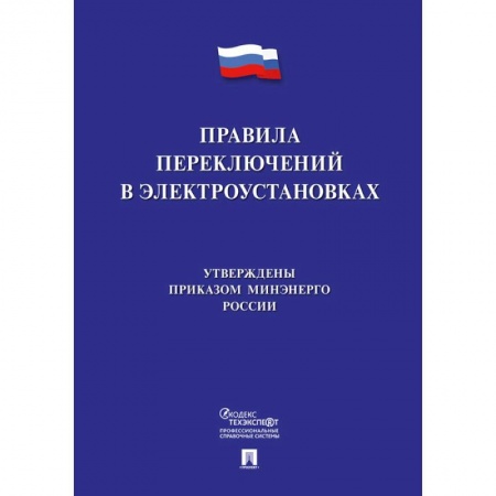 Нормативные правовые акты, книга Правила переключений в электроустановках заказать