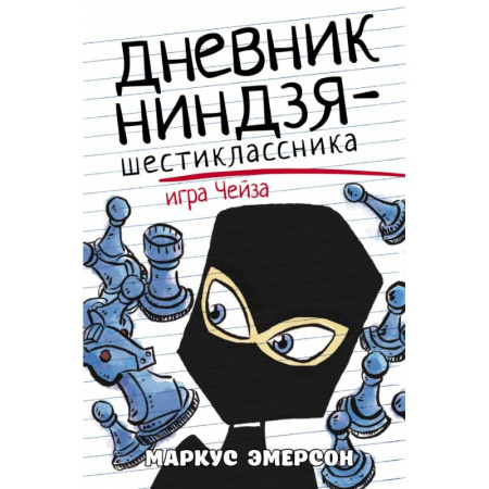 Приключения. Детективы, книга Дневник ниндзя-шестиклассника. Игра Чейза заказать