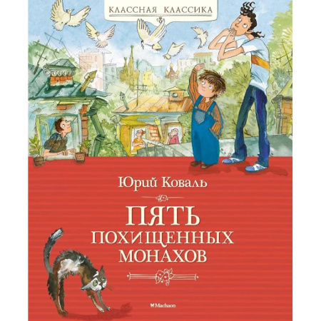 Русская классика для детей, книга Пять похищенных монахов заказать