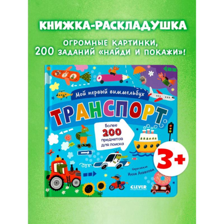 Знакомство с миром, развитие малыша, книга Мой первый виммельбух. Транспорт заказать