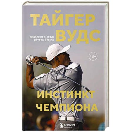 Мемуары, биографии спортсменов, книга Тайгер Вудс. Инстинкт чемпиона заказать