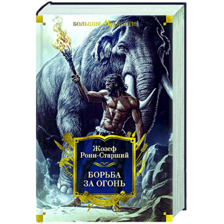 Зарубежная приключенческая литература, книга Борьба за огонь заказать