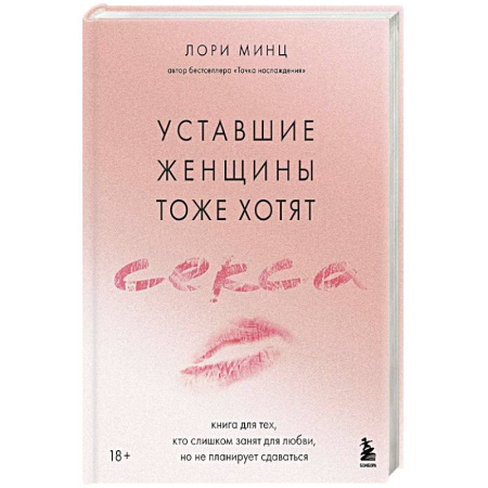 Сексология, книга Уставшие женщины тоже хотят секса. Книга для тех, кто слишком занят для любви, но не планирует сдаваться заказать