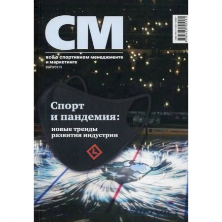 Специальный и отраслевой маркетинг, книга СМ: все о спортивном менеджменте и маркетинге заказать