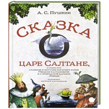 Сказки отечественных писателей, книга Сказка о царе Салтане… заказать