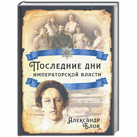 Императорский Дом Романовых, книга Последние дни императорской власти заказать