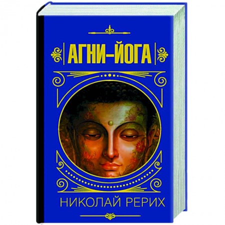 Эзотерические учения, книга Агни-йога заказать