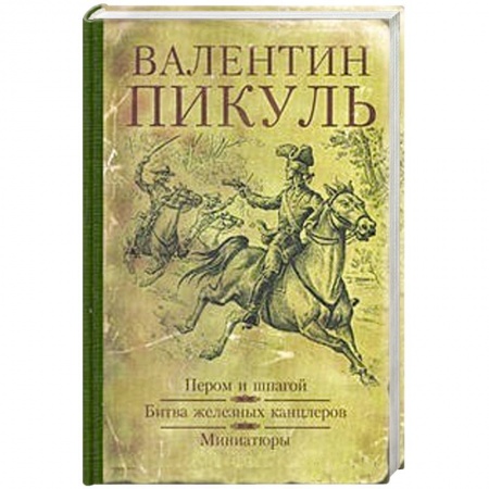 Книги, книга Битва железных канцлеров. Миниатюры заказать