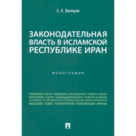 Международное право, книга Законодательная власть в Исламской Республике Иран. Монография заказать