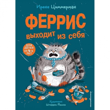 Отечественная литература для детей, книга Феррис выходит из себя заказать