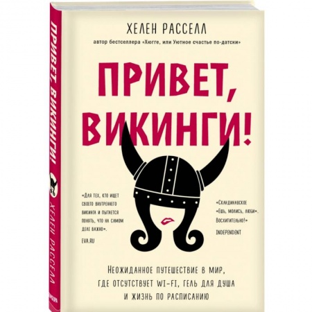 Зарубежная современная проза, книга Привет, викинги! Неожиданное путешествие в мир, где отсуствует Wi-Fi, гель для душа заказать