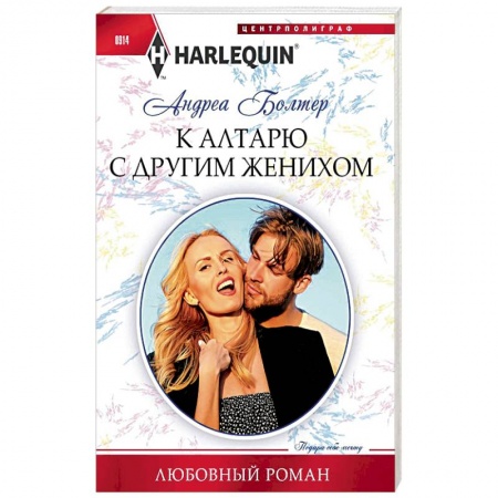 Зарубежный любовный роман, книга К алтарю с другим женихом заказать