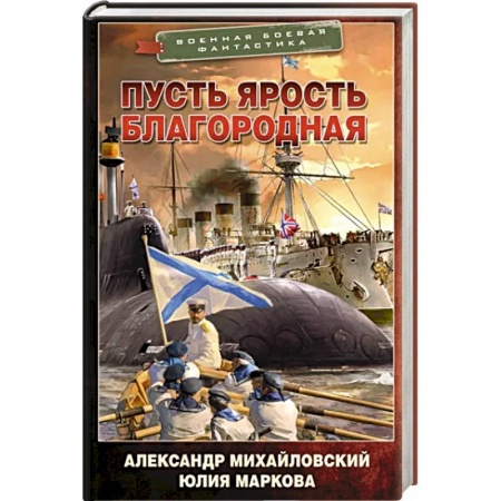 Боевая фантастика, книга Пусть ярость благородная заказать