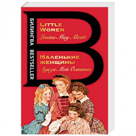 Чтение на английском языке, книга Маленькие женщины. Little Women заказать