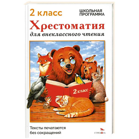 Сборники произведений и хрестоматии для детей, книга Хрестоматия для внеклассного чтения. 2 класс заказать