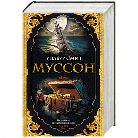 Историческая зарубежная проза, книга Муссон заказать