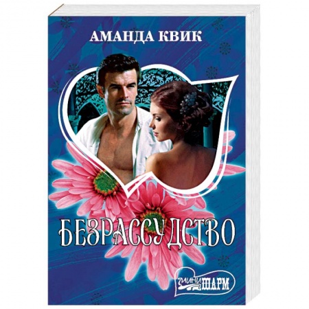 Зарубежный любовный роман, книга Безрассудство заказать