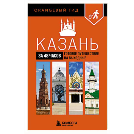 Россия, книга Казань за 48 часов. Готовое путешествие на выходные заказать