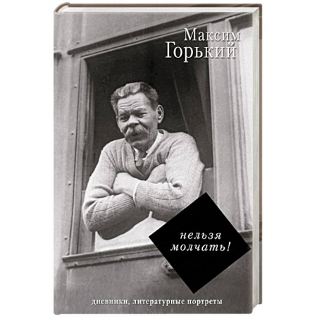 Мемуары, биографии деятелей культуры, искусства, книга Нельзя молчать! заказать
