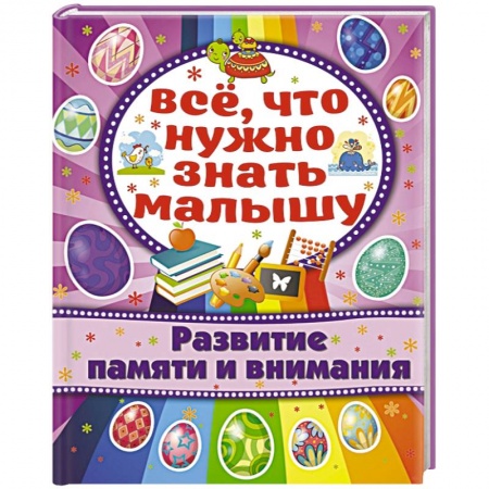 Книги, книга Развитие памяти и внимания заказать