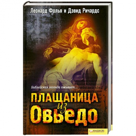 Книги, книга Плащаница из Овьедо заказать