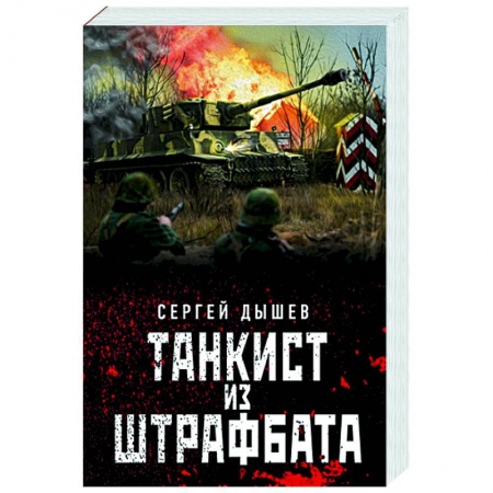 Боевики, военные, книга Танкист из штрафбата заказать