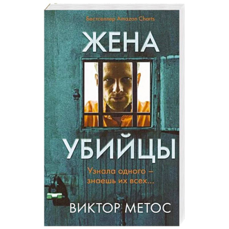 Зарубежный детектив, книга Жена убийцы заказать