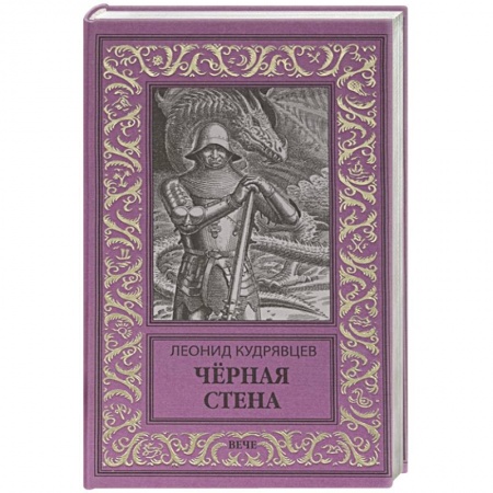 Русское фэнтези, книга Чёрная стена заказать