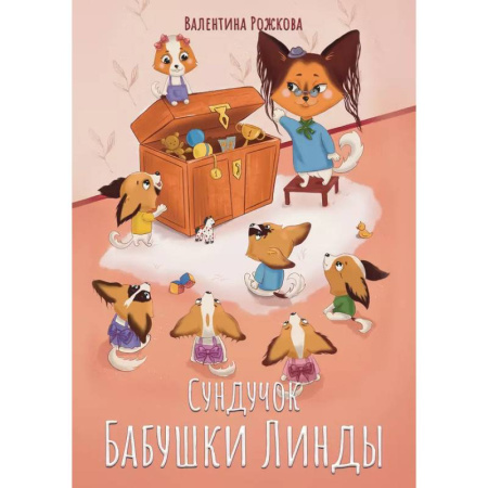 Сказки отечественных писателей, книга Сундучок бабушки Линды заказать
