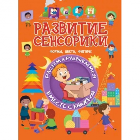 Книги для дошкольников (4-6 лет), книга Развитие сенсорики. Формы, цвета, фигуры заказать