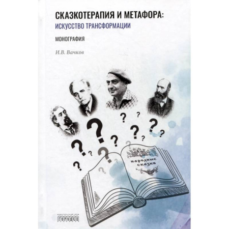 Детская психология, книга Сказкотерапия и метафора. Искусство трансформации. Монография заказать