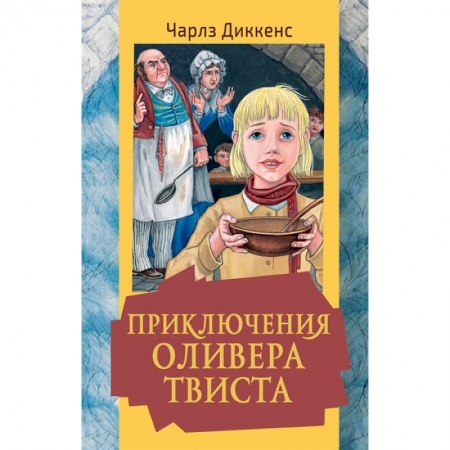 Проза для детей, книга Приключения Оливера Твиста заказать