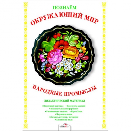 Демонстрационные материалы, книга Народные промыслы. Дидактический материал заказать