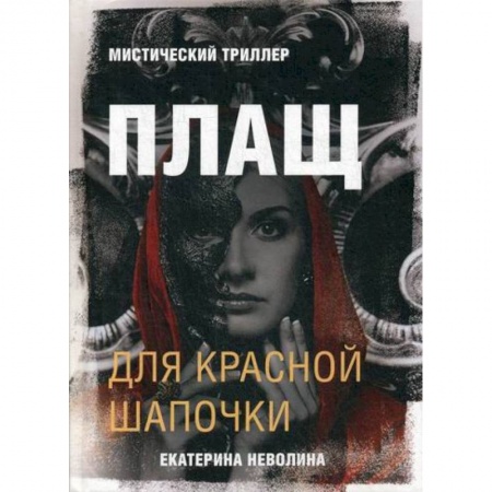 Фантастика, фэнтези, книга Плащ для Красной Шапочки заказать