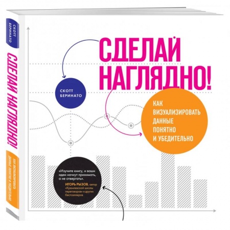 Экономика. Бизнес, книга Сделай наглядно!  Как визуализировать данные понятно и убедительно заказать