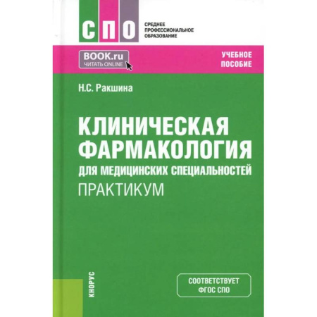 Фармакология. Рецептура. Токсикология, книга Клиническая фармакология для медицинских специальностей. Практикум: Учебное пособие заказать