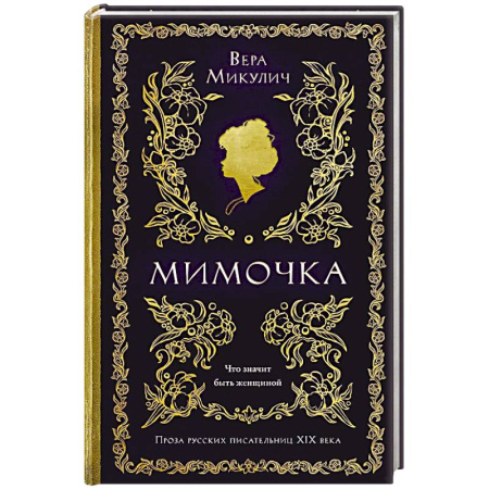 Русская современная проза, книга Мимочка заказать