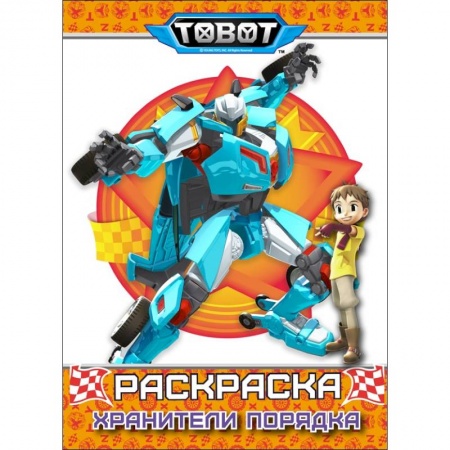 Герои зарубежных мультфильмов, книга Тоботы. Хранители порядка. Раскраска заказать