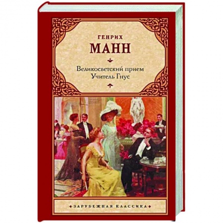 Зарубежная классика, книга Великосветский прием. Учитель Гнус заказать