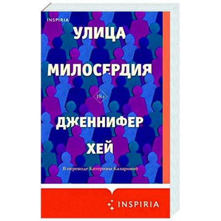 Зарубежная современная проза, книга Улица милосердия заказать
