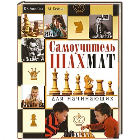 Книги, книга Самоучитель шахмат для начинающих заказать