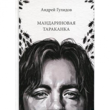 Русская поэзия, книга Мандариновая тараканка заказать