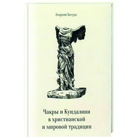 Другие эзотерические учения, книга Чакры и Кундалини в христианской и мировой традиции заказать